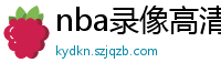 nba录像高清回放像